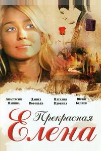 Прекрасная Елена Прекрасная Елена