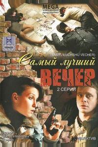 Самый лучший вечер Самый лучший вечер