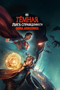 Темная Лига справедливости: Война Апокалипсиса Темная Лига справедливости: Война Апокалипсиса
