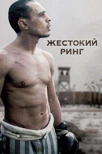 Жестокий ринг Жестокий ринг