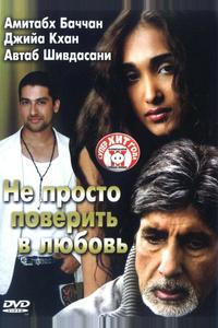 Не просто поверить в любовь Не просто поверить в любовь