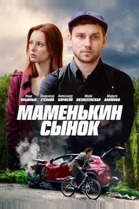Маменькин сынок Маменькин сынок
