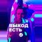 Выход есть