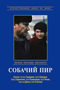 Собачий пир Собачий пир