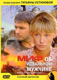Миф об идеальном мужчине