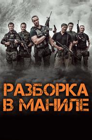 Разборка в Маниле