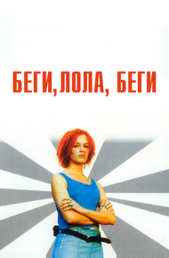 Беги, Лола, беги