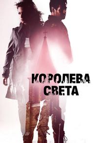 Королева света