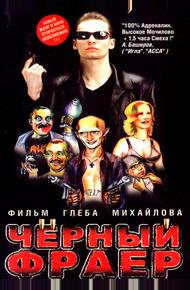 Черный фраер