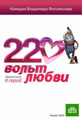 220 вольт любви