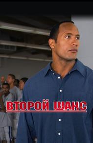 Второй шанс