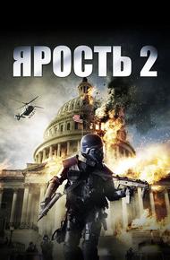 Ярость 2