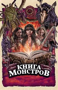 Книга монстров