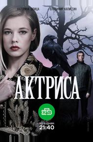 Актриса