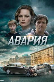 Авария