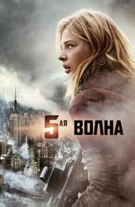 5-aя волна