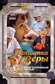 Попытка Веры