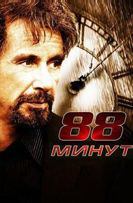 88 минут