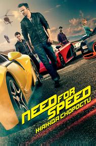 Need for Speed: Жажда скорости