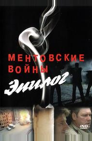 Ментовские войны — Эпилог