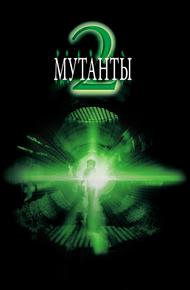 Мутанты 2