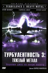 Турбулентность 3: Тяжёлый металл