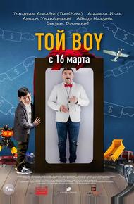 Той boy